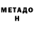 МЕТАДОН мёд Eduard Bikchentaev